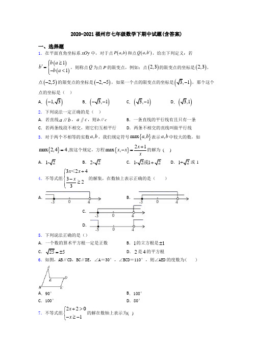 2020-2021福州市七年级数学下期中试题(含答案)