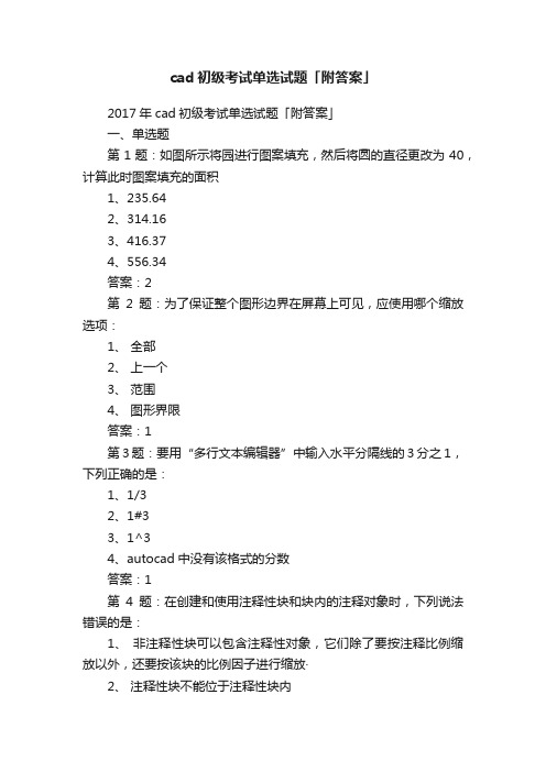 cad初级考试单选试题「附答案」