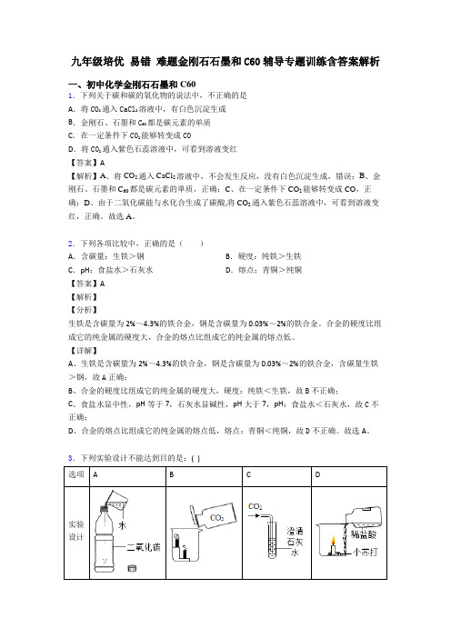 九年级培优 易错 难题金刚石石墨和C60辅导专题训练含答案解析