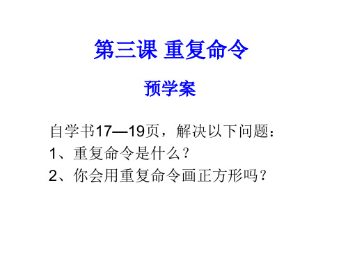 六年级下册信息技术课件-3重复命令｜ 川教版(共10张PPT)