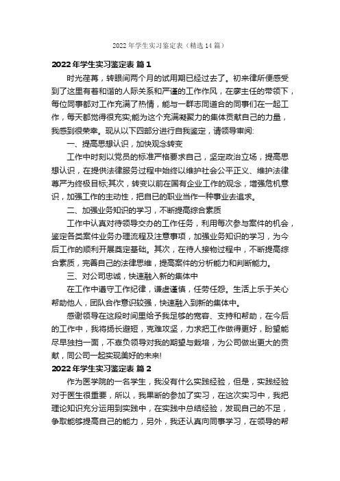 2022年学生实习鉴定表（精选14篇）