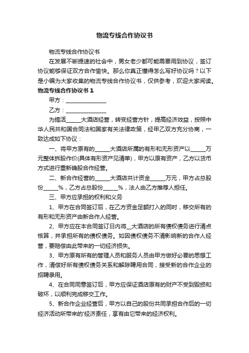 物流专线合作协议书