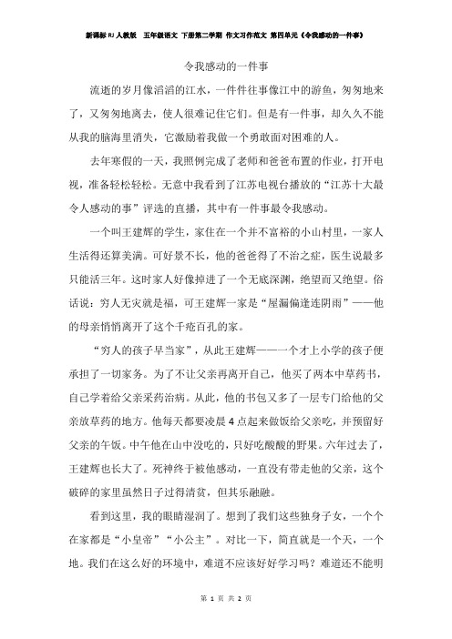 新课标RJ人教版  五年级语文 下册第二学期 作文习作范文 第四单元《令我感动的一件事》2