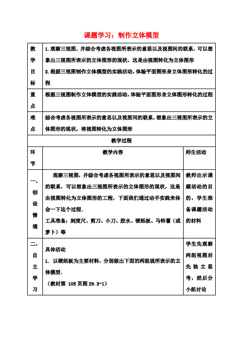 九年级数学下册第29章投影与视图29.3课题学习制作立体模型教案新版新人教版