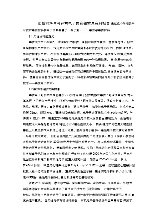 柔性材料与可穿戴电子传感器前景资料报告.docx