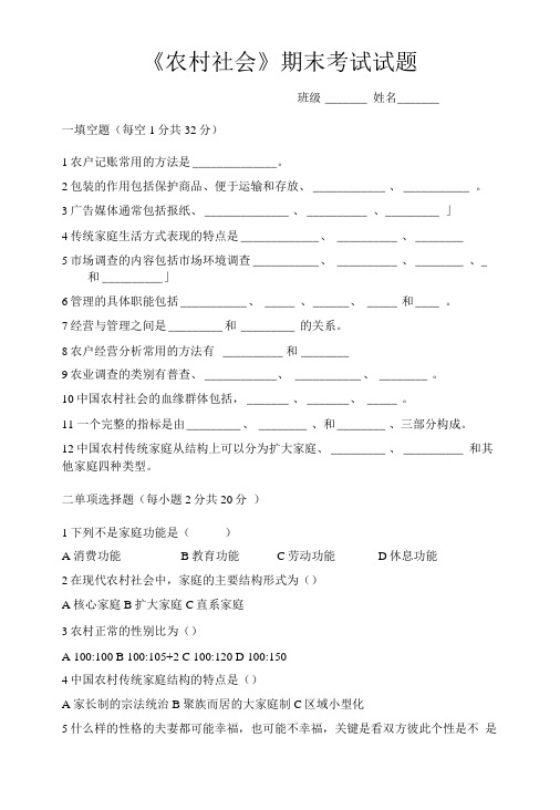 《农村社会》期末考试试题.doc