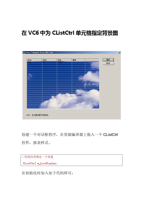 在VC6中为CListCtrl单元格指定背景图