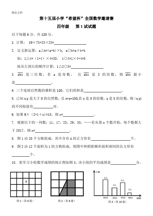 最新第十五届小学“希望杯”全国数学邀请赛四年级第1试赛及答案