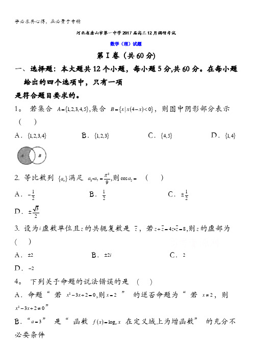 河北省唐山市第一中学2017届高三12月调研考试数学(理)试题 含答案