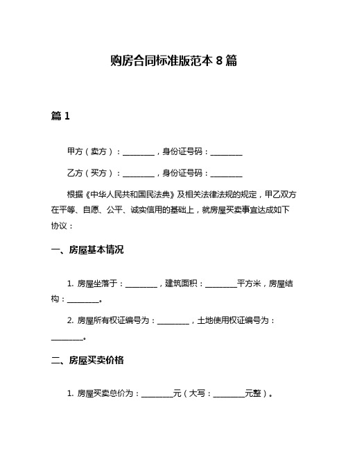 购房合同标准版范本8篇