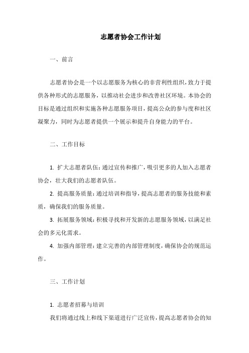 志愿者协会工作计划