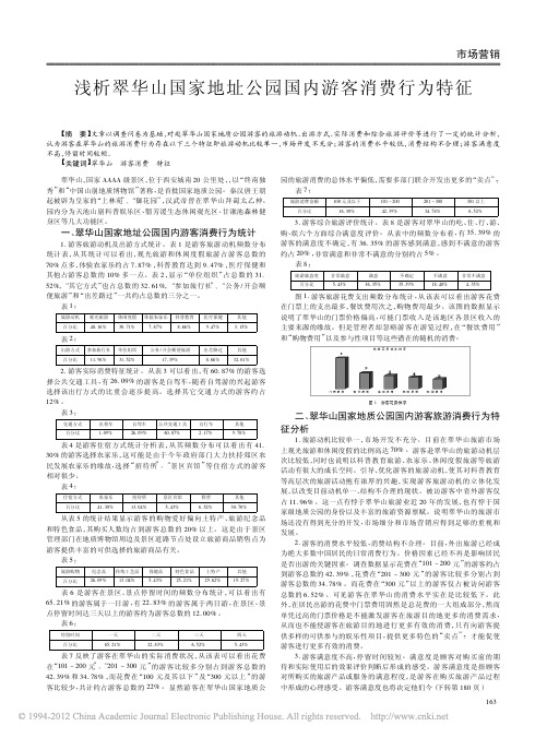 浅析翠华山国家地址公园国内游客消费行为特征_陈建波