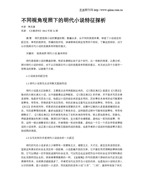 不同视角观照下的明代小说特征探析