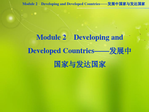 高考英语一轮复习 Module2 Developing and Developed Countrie