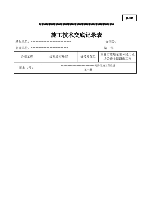 级配碎石垫层施工技术交底