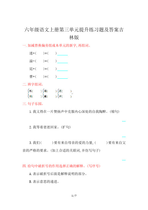 六年级语文上册第三单元提升练习题及答案吉林版