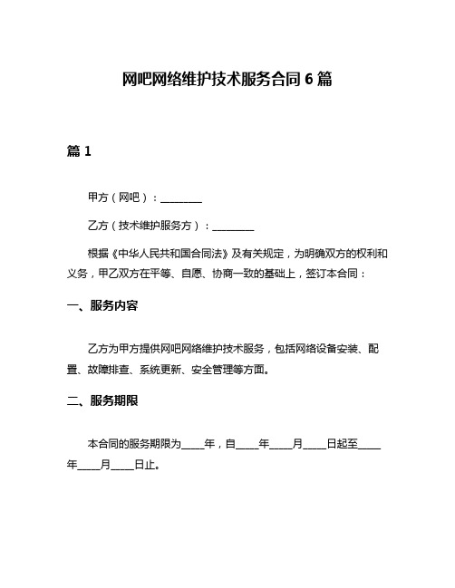 网吧网络维护技术服务合同6篇