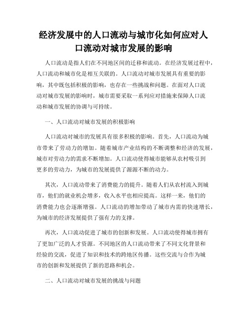 经济发展中的人口流动与城市化如何应对人口流动对城市发展的影响