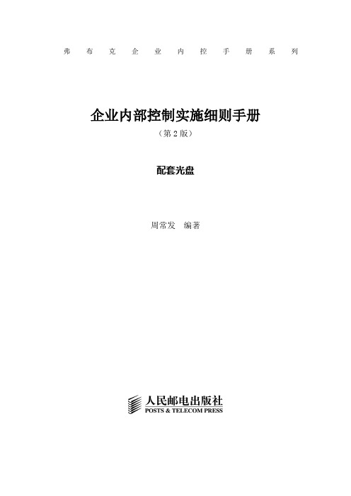 企业内部控制实施细则手册(第版)