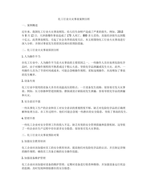 化工行业火灾事故案例分析