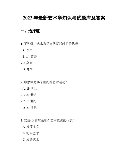 2023年最新艺术学知识考试题库及答案