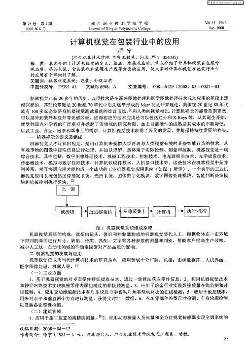 计算机视党在包装行业中的应用