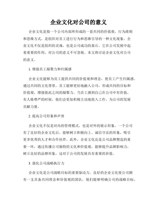 企业文化对公司的意义