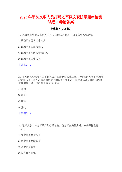 2023年军队文职人员招聘之军队文职法学题库检测试卷B卷附答案