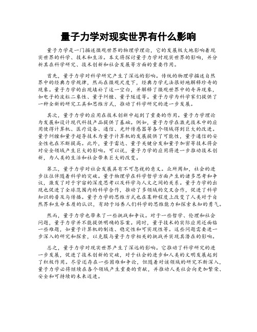 量子力学对现实世界有什么影响