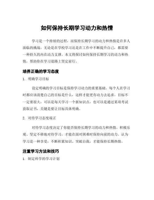 如何保持长期学习动力和热情