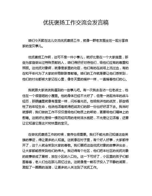 优抚褒扬工作交流会发言稿