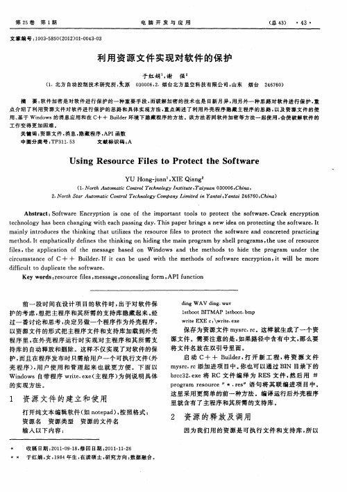 利用资源文件实现对软件的保护
