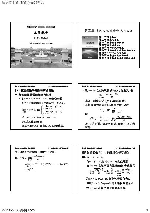 第5章9 复变函数的导数与解析函数(打印版)