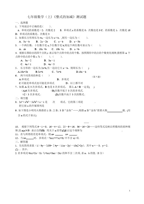 七年级数学上整式的加减测试题及答案