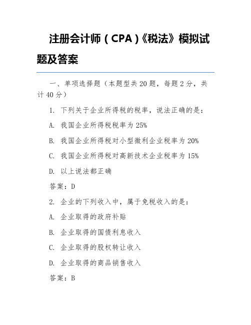 注册会计师(CPA)《税法》模拟试题及答案