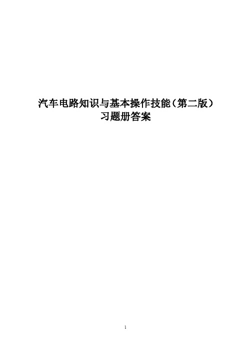 参考答案汽车电路知识与基本操作技能第二版习题册