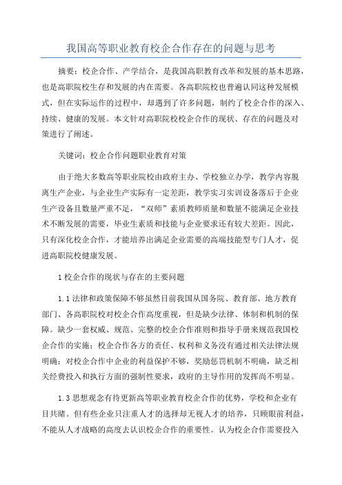 我国高等职业教育校企合作存在的问题与思考