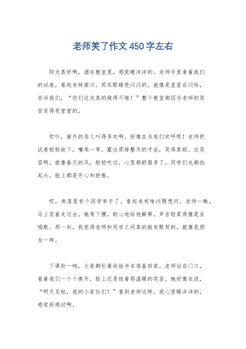 老师笑了作文450字左右