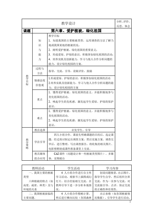 爱护植被,绿化祖国(教案)