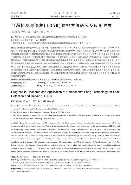 泄漏检测与修复(LDAR)建档方法研究及应用进展