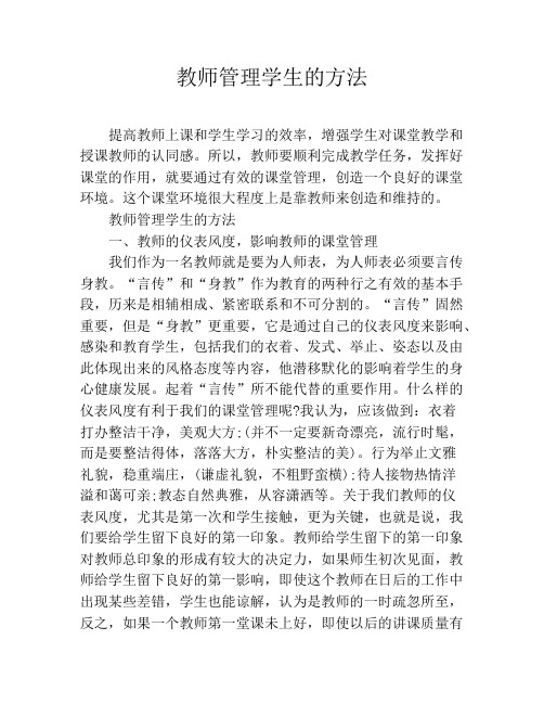 教师管理学生的方法