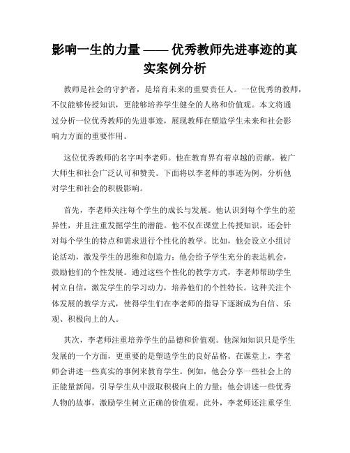 影响一生的力量 —— 优秀教师先进事迹的真实案例分析