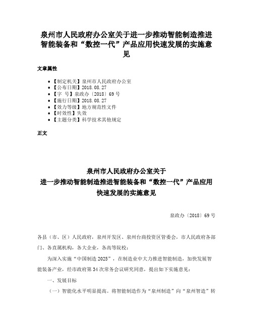 泉州市人民政府办公室关于进一步推动智能制造推进智能装备和“数控一代”产品应用快速发展的实施意见