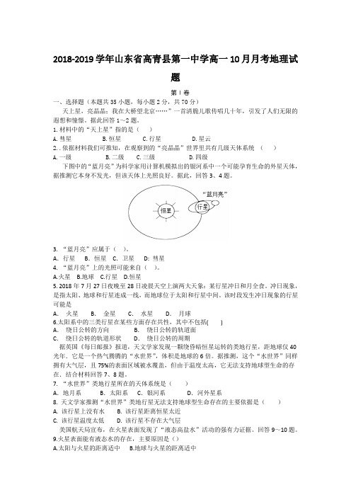 2018-2019学年山东省高青县第一中学高一10月月考地理试题