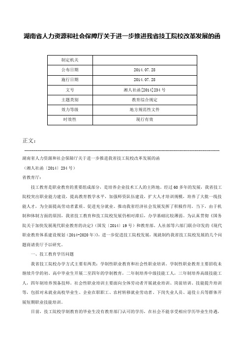 湖南省人力资源和社会保障厅关于进一步推进我省技工院校改革发展的函-湘人社函[2014]234号