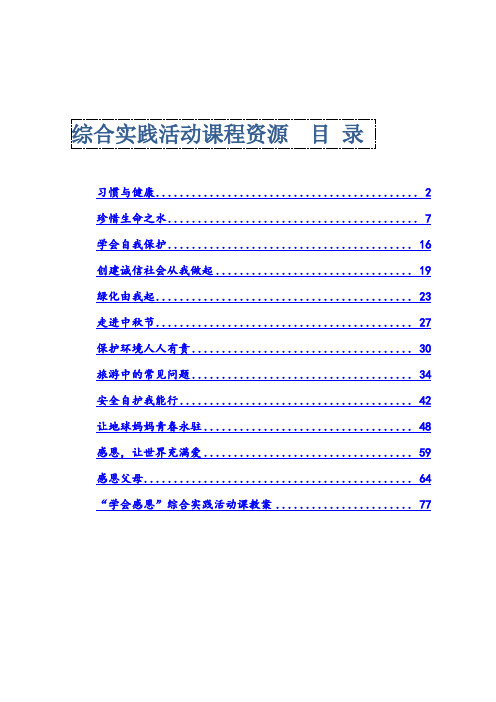 综合实践活动课程资源