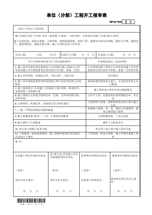 单位(分部)工程开工报审表