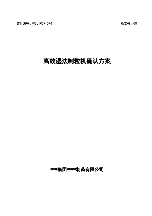 高效湿法制粒机确认方案及报告