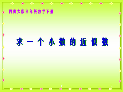 西师大版数学四下求一个小数的近似数课件之四