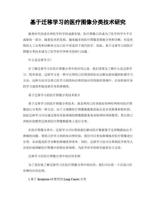 基于迁移学习的医疗图像分类技术研究